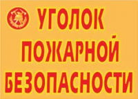 Комплект плакатов "Уголок пожарной безопасности" - «globural.ru» - Йошкар-Ола