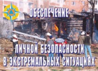 Комплект плакатов "Обеспечение личной безопасности в экстремальных ситуациях" - «globural.ru» - Йошкар-Ола
