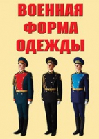 Комплект плакатов "Военная форма одежды" - «globural.ru» - Йошкар-Ола