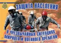 Комплект плакатов "Защита населения в ЧС мирного и военного времени" - «globural.ru» - Йошкар-Ола