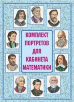 Комплект портретов для кабинета математики - «globural.ru» - Йошкар-Ола