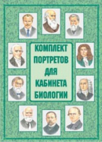 Комплект портретов для кабинета биологии - «globural.ru» - Йошкар-Ола