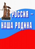 Комплект плакатов "Россия -  наша Родина" - «globural.ru» - Йошкар-Ола
