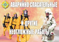 Комплект плакатов "Аварийно-спасательные и другие неотложные работы (АСДНР)" - «globural.ru» - Йошкар-Ола