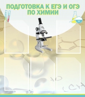 Стенд "Подготовка к ЕГЭ и ОГЭ по химии вариант 1 (5 карманов)" - «globural.ru» - Йошкар-Ола