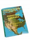 Пособие для слабовидящих "Политическая карта Северной и Центральной Америки" - «globural.ru» - Йошкар-Ола