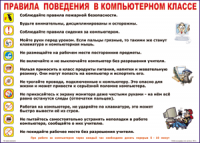 Таблица Правила поведения в компьютерном классе 1000*1400 винил	 - «globural.ru» - Йошкар-Ола