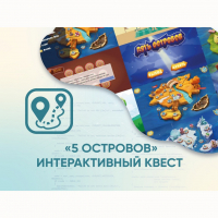Программное обеспечение «5 Островов» - интерактивный квест - «globural.ru» - Йошкар-Ола