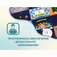 Программное обеспечение «Дошкольное Образование» - «globural.ru» - Йошкар-Ола