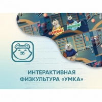 Программное обеспечение «Интерактивная физкультура УМКА» - «globural.ru» - Йошкар-Ола
