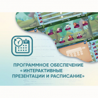 Программное обеспечение «Интерактивные презентации и расписание» - «globural.ru» - Йошкар-Ола