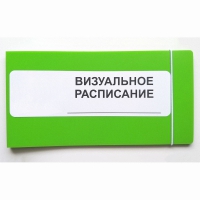 Визуальное расписание дня в папке на 1 разворот. - «globural.ru» - Йошкар-Ола