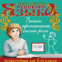 CD "Секреты Русского Языка. Знаки препинания, части речи для 1-го класса" - «globural.ru» - Йошкар-Ола