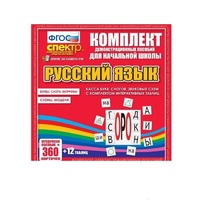 Комплект демонстрационных материалов. Касса букв, слогов, звуковых схем с набором интерактивных таблиц. Русский язык. - «globural.ru» - Йошкар-Ола