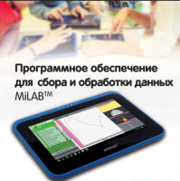 Программное обеспечение для сбора и обработки данных MiLAB. Методические рекомендации для начальной школы - «globural.ru» - Йошкар-Ола