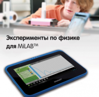Эксперименты по физике для MiLAB. Методические рекомендации - «globural.ru» - Йошкар-Ола