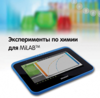 Эксперименты по химии для MiLAB. Методические рекомендации - «globural.ru» - Йошкар-Ола