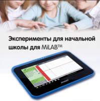 Эксперименты для начальной школы для MiLAB. Методические рекомендации - «globural.ru» - Йошкар-Ола