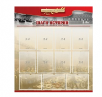 Стенд "Шаги истории" 1,1x1,2 - «globural.ru» - Йошкар-Ола