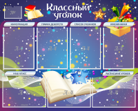 Стенд "Классный уголок" - «globural.ru» - Йошкар-Ола
