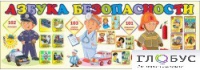 Стенд "Азбука безопасности" (вариант 2) - «globural.ru» - Йошкар-Ола