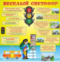 Стенд "Веселый светофор" - «globural.ru» - Йошкар-Ола
