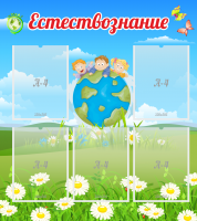 Стенд "Естествознание" - «globural.ru» - Йошкар-Ола