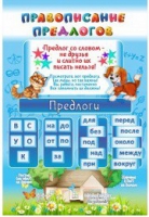 Стенд "Правописание предлогов" - «globural.ru» - Йошкар-Ола