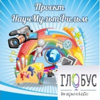 Стенд "Научмультфильм" - «globural.ru» - Йошкар-Ола