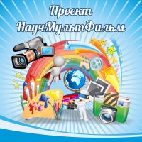 Стенд "Проект "Научмультфильм" тематический - «globural.ru» - Йошкар-Ола