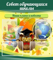 Стенд "Совет обучающихся школы" - «globural.ru» - Йошкар-Ола