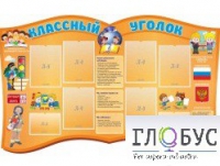 Стенд "Классный уголок" (вариант 3) - «globural.ru» - Йошкар-Ола