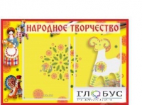 Стенд "Народное творчество" (вариант 2) - «globural.ru» - Йошкар-Ола
