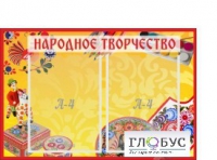 Стенд "Народное творчество" (вариант 1) - «globural.ru» - Йошкар-Ола
