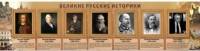 Стенд "Великие историки" - «globural.ru» - Йошкар-Ола