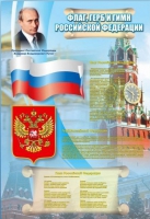Стенд "Государственный герб, флаг и гимн Российской Федерации" - «globural.ru» - Йошкар-Ола