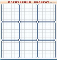 Фрагмент (демонстрационный) маркерный "Магический квадрат" - «globural.ru» - Йошкар-Ола