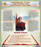 Стенд "Общевоинские уставы вооруженных сил Российской Федерации" - «globural.ru» - Йошкар-Ола