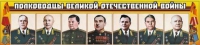 Стенд "Полководцы Великой Отечественной войны" (вариант 1) - «globural.ru» - Йошкар-Ола