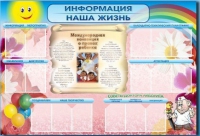 Стенд-уголок "Информация. Наша жизнь" - «globural.ru» - Йошкар-Ола