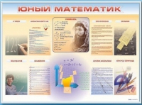 Стенд-уголок "Юный математик" - «globural.ru» - Йошкар-Ола