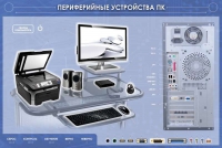 Электрифицированный информационный стенд-тренажер "Периферийные устройства персонального компьютера" с функцией контроля и обучения - «globural.ru» - Йошкар-Ола