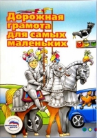 Пособие "Дорожная грамота для самых маленьких" - «globural.ru» - Йошкар-Ола