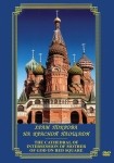 DVD Храм Покрова на Красной площади - «globural.ru» - Йошкар-Ола