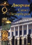 DVD Дворцы Санкт-Петербурга - «globural.ru» - Йошкар-Ола