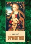 DVD Великий Эрмитаж - «globural.ru» - Йошкар-Ола