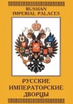 DVD Русские императорские дворцы - «globural.ru» - Йошкар-Ола