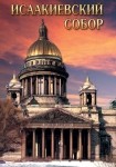 DVD Исаакиевский собор - «globural.ru» - Йошкар-Ола