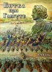 DVD Битва при Гангуте 1714 год - «globural.ru» - Йошкар-Ола