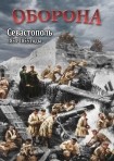 DVD Оборона. Севастополь 1854-1855 годы - «globural.ru» - Йошкар-Ола
